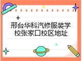 邢台华科汽修服装学校张家口校区地址