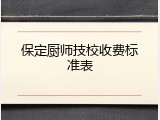 保定厨师技校收费标准表