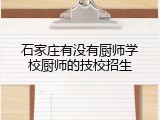 石家庄有没有厨师学校厨师的技校招生