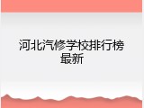 河北汽修学校排行榜最新
