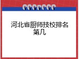 河北省厨师技校排名第几