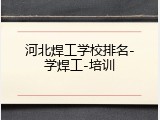 河北焊工学校排名-学焊工-培训