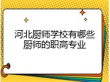 河北厨师学校有哪些厨师的职高专业
