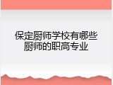 保定厨师学校有哪些厨师的职高专业