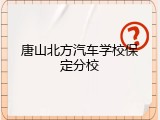 唐山北方汽车学校保定分校