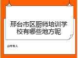 邢台市区厨师培训学校有哪些地方呢