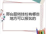 邢台厨师技校有哪些地方可以报名的