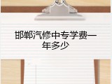 邯郸汽修中专学费一年多少