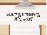 河北学厨师找哪家厨师的技校好