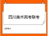 四川美术高考联考