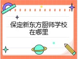 保定新东方厨师学校在哪里