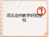 河北沧州教学好的技校