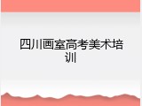 四川画室高考美术培训