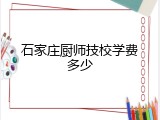 石家庄厨师技校学费多少