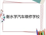 衡水学汽车维修学校