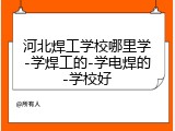 河北焊工学校哪里学-学焊工的-学电焊的-学校好