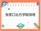 张家口北方学院球场
