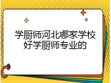 学厨师河北哪家学校好学厨师专业的