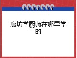 廊坊学厨师在哪里学的