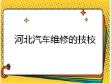 河北汽车维修的技校