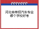 河北省单招汽车专业哪个学校好考
