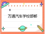 万通汽车学校邯郸