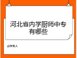 河北省内学厨师中专有哪些