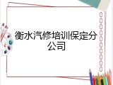 衡水汽修培训保定分公司