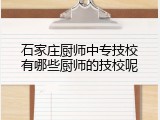 石家庄厨师中专技校有哪些厨师的技校呢