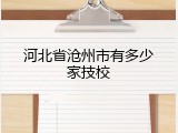 河北省沧州市有多少家技校
