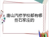 唐山汽修学校都有哪些石家庄的