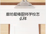 廊坊最棒厨师学校怎么样