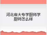 河北省大专学厨师学厨师怎么样