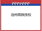 沧州高铁技校