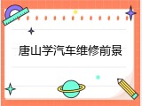唐山学汽车维修前景