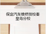 保定汽车维修技校秦皇岛分校