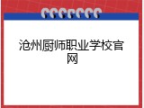 沧州厨师职业学校官网