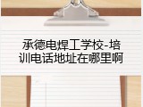承德电焊工学校-培训电话地址在哪里啊