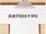 承德开锁技术学校