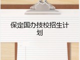 保定国办技校招生计划