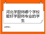 河北学厨师哪个学校最好学厨师专业的学生