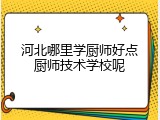 河北哪里学厨师好点厨师技术学校呢