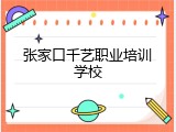 张家口千艺职业培训学校
