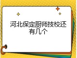 河北保定厨师技校还有几个