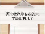 河北收汽修专业的大学唐山有几个