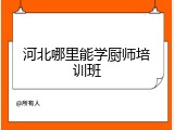 河北哪里能学厨师培训班
