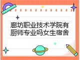 廊坊职业技术学院有厨师专业吗女生宿舍