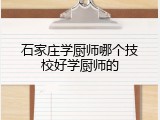 石家庄学厨师哪个技校好学厨师的