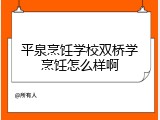 平泉烹饪学校双桥学烹饪怎么样啊