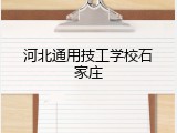 河北通用技工学校石家庄